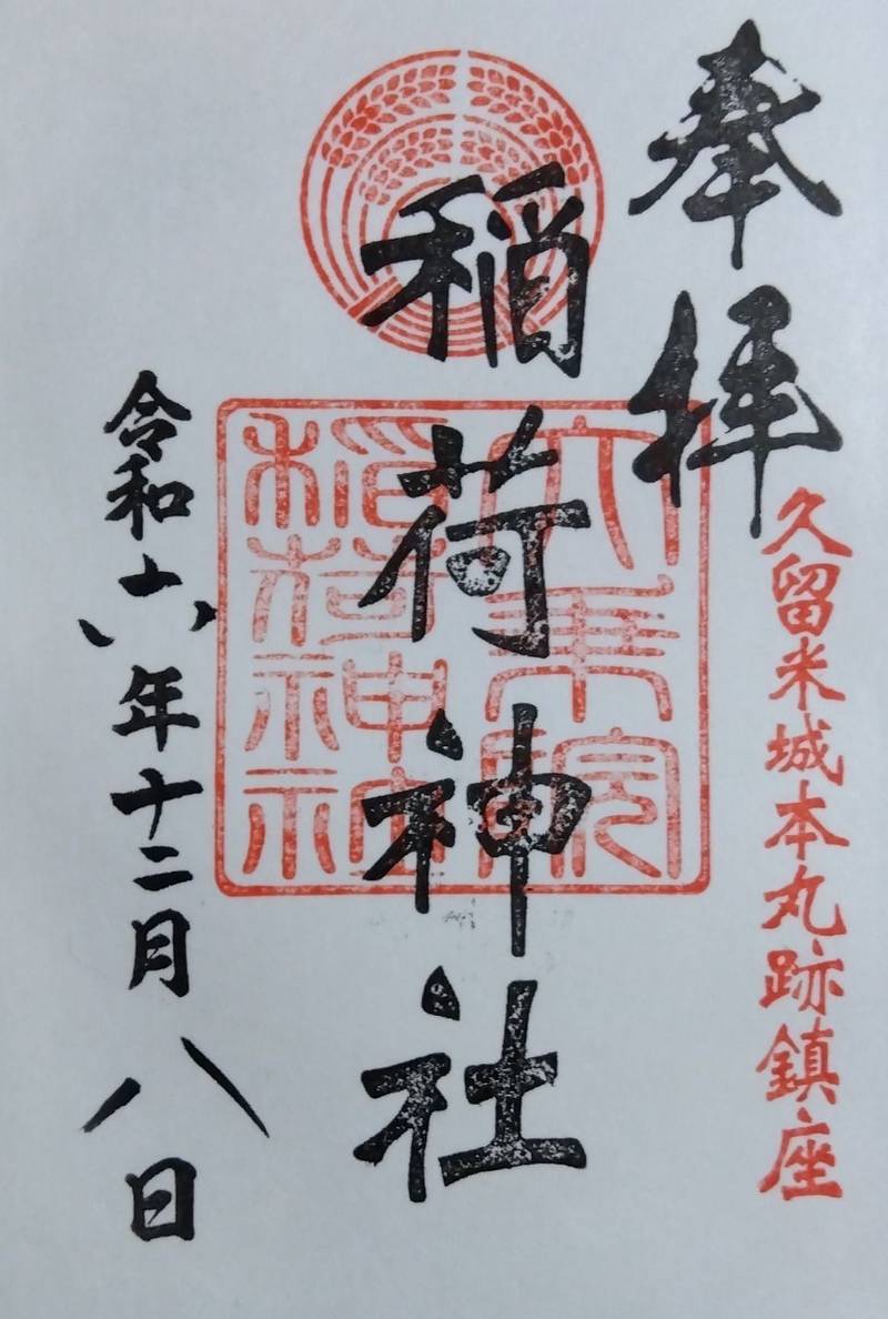 大乗院稲荷神社,福岡県久留米市篠山