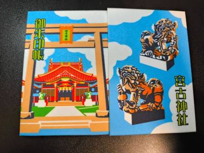 宮古神社,御朱印帳,ikki-daho