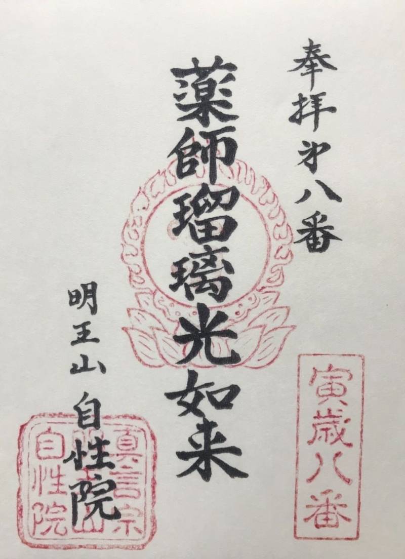 明王山 自性院,神奈川県横浜市都筑区茅ケ崎南4-6-10