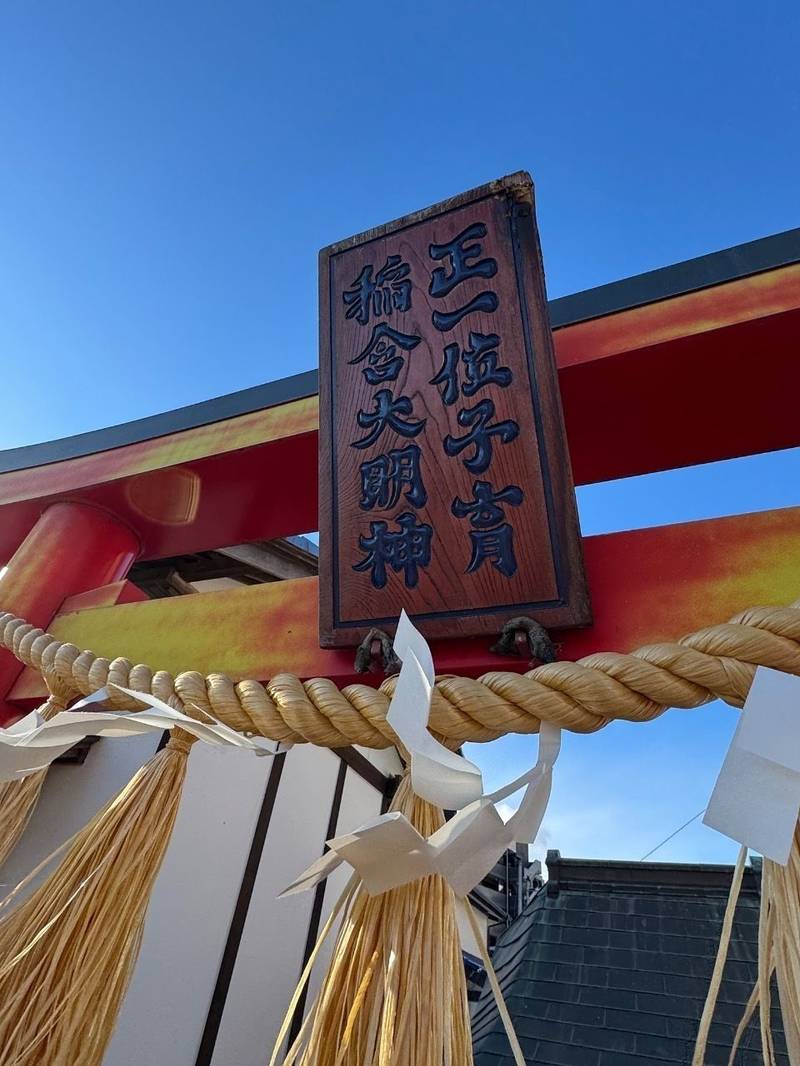 正一位子育稲荷大明神,宮城県仙台市若林区土樋1丁目11-16