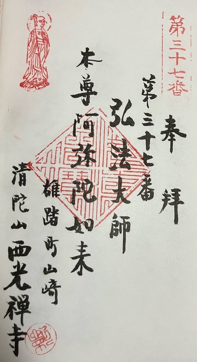 清陀山 西光寺,静岡県浜松市西区雄踏町山崎3572