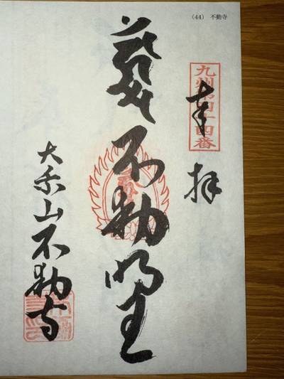 不動寺,御朱印,ミヤシーン