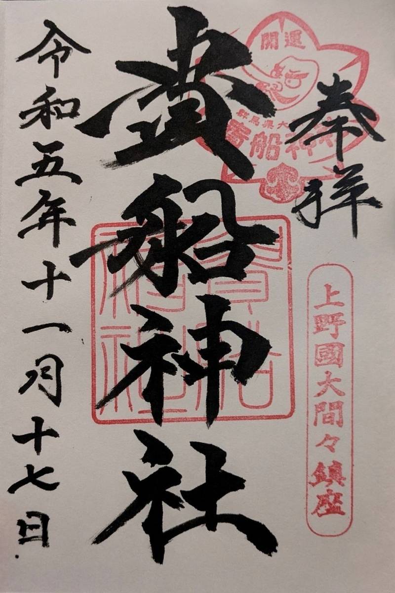 貴船神社,群馬県みどり市大間々町塩原785番地