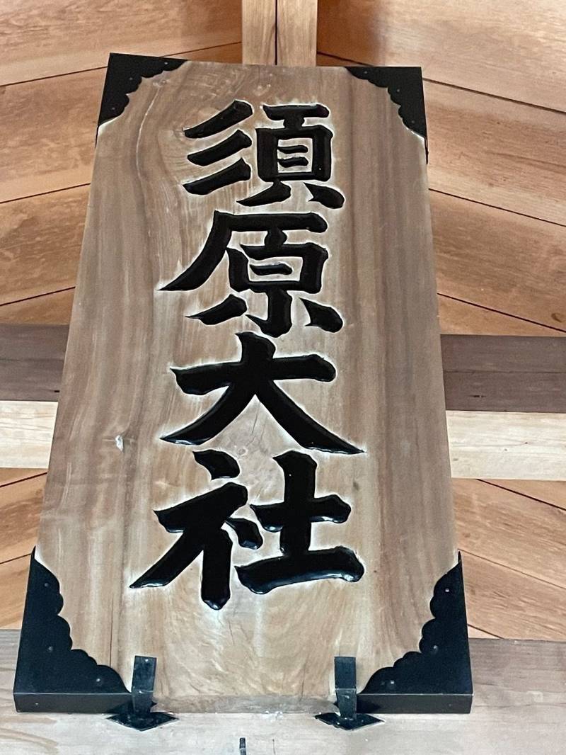 須原大社,三重県伊勢市一之木1丁目3-6