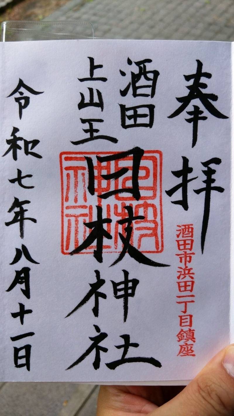 上日枝神社,山形県酒田市浜田1丁目10-27