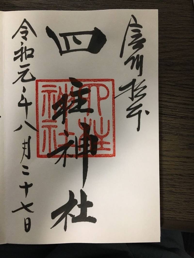 四柱神社 松本市 長野県 の御朱印 今日から世間様 By しんや Omairi おまいり