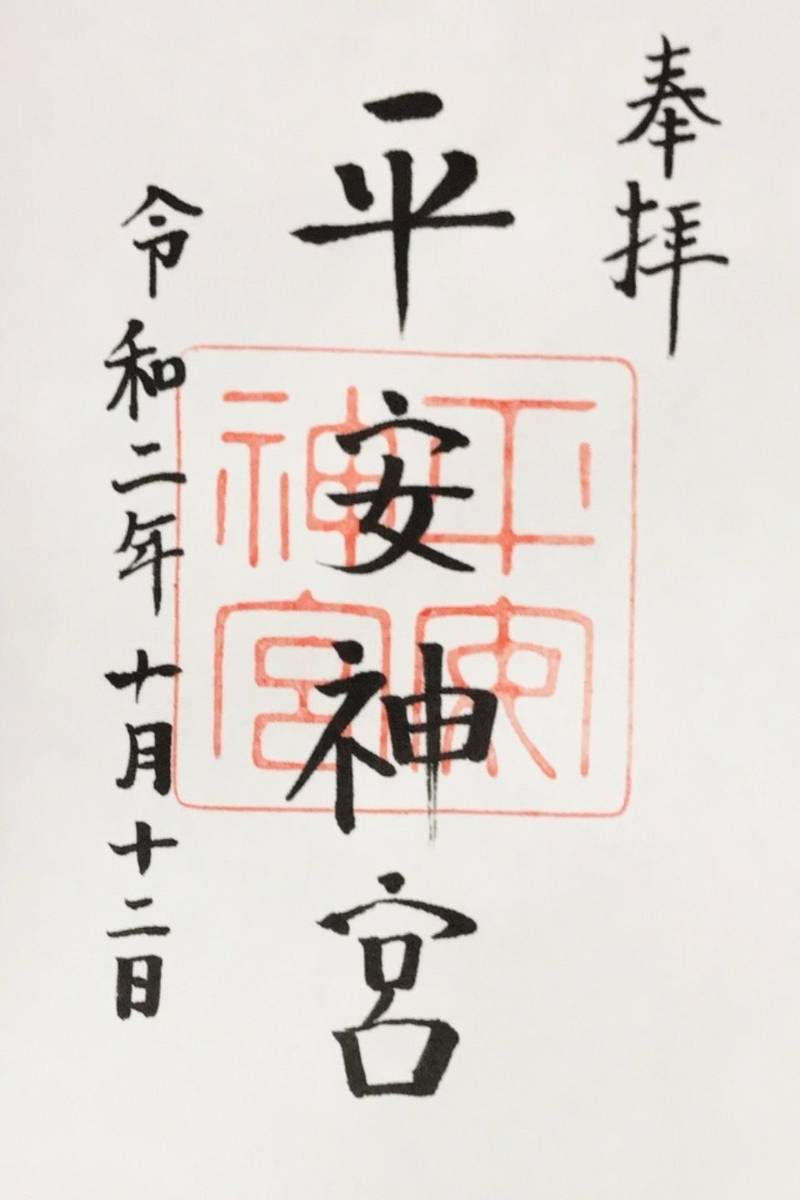 平安神宮 御朱印 京都市 京都府 Omairi おまいり
