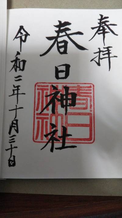 永田春日神社,御朱印,海軍カレー