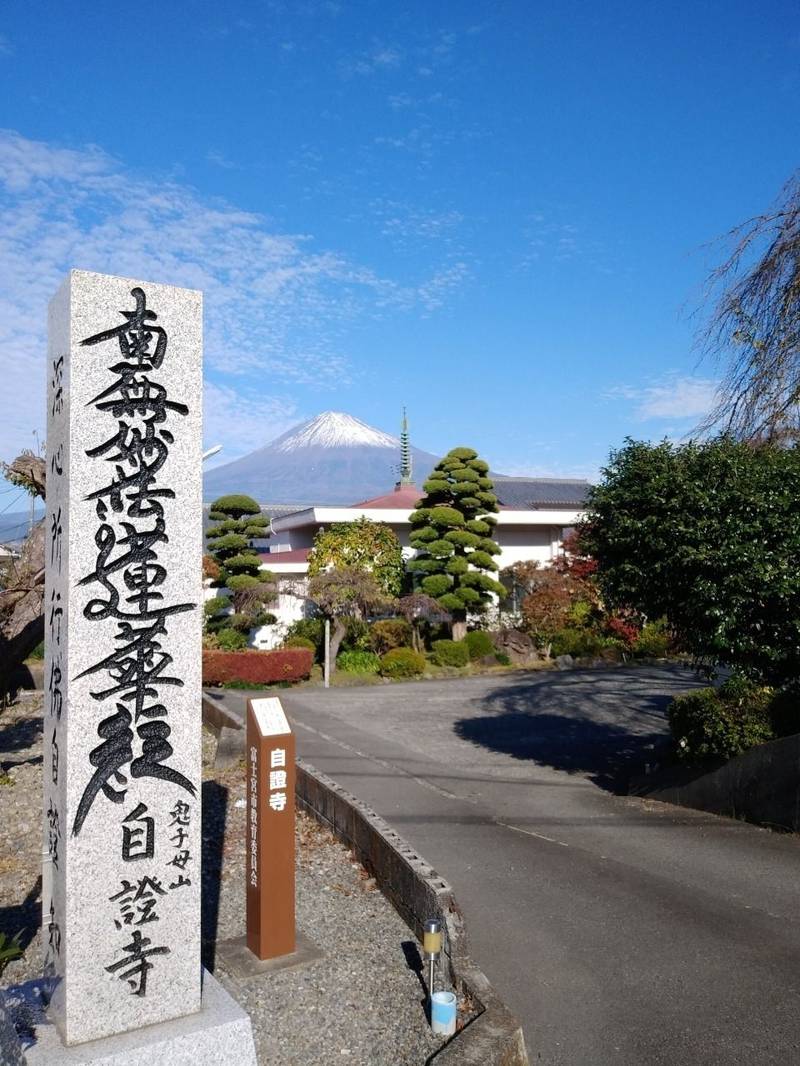 自證寺,静岡県富士宮市黒田２９２−２