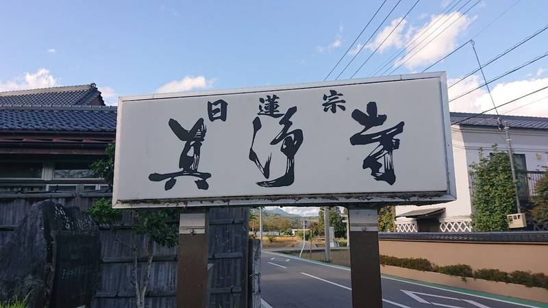 真浄寺,山梨県南巨摩郡富士川町天神中條441