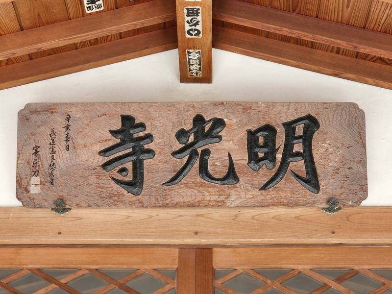 瑠璃山 明光寺,群馬県太田市石原町374