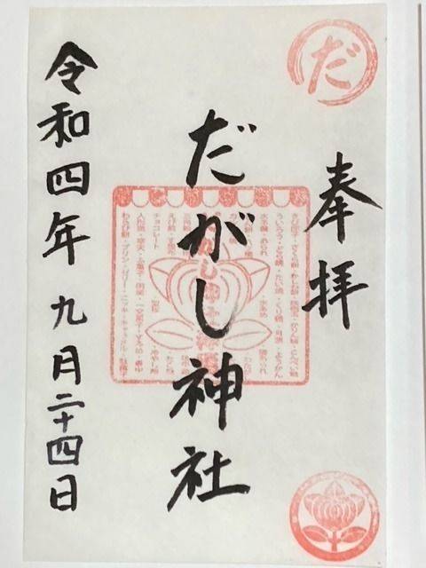 だがし神社,岡山県瀬戸内市長船町東須恵1373-5