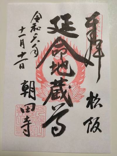 朝田寺,御朱印,くま
