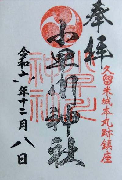 小早川神社,御朱印,里