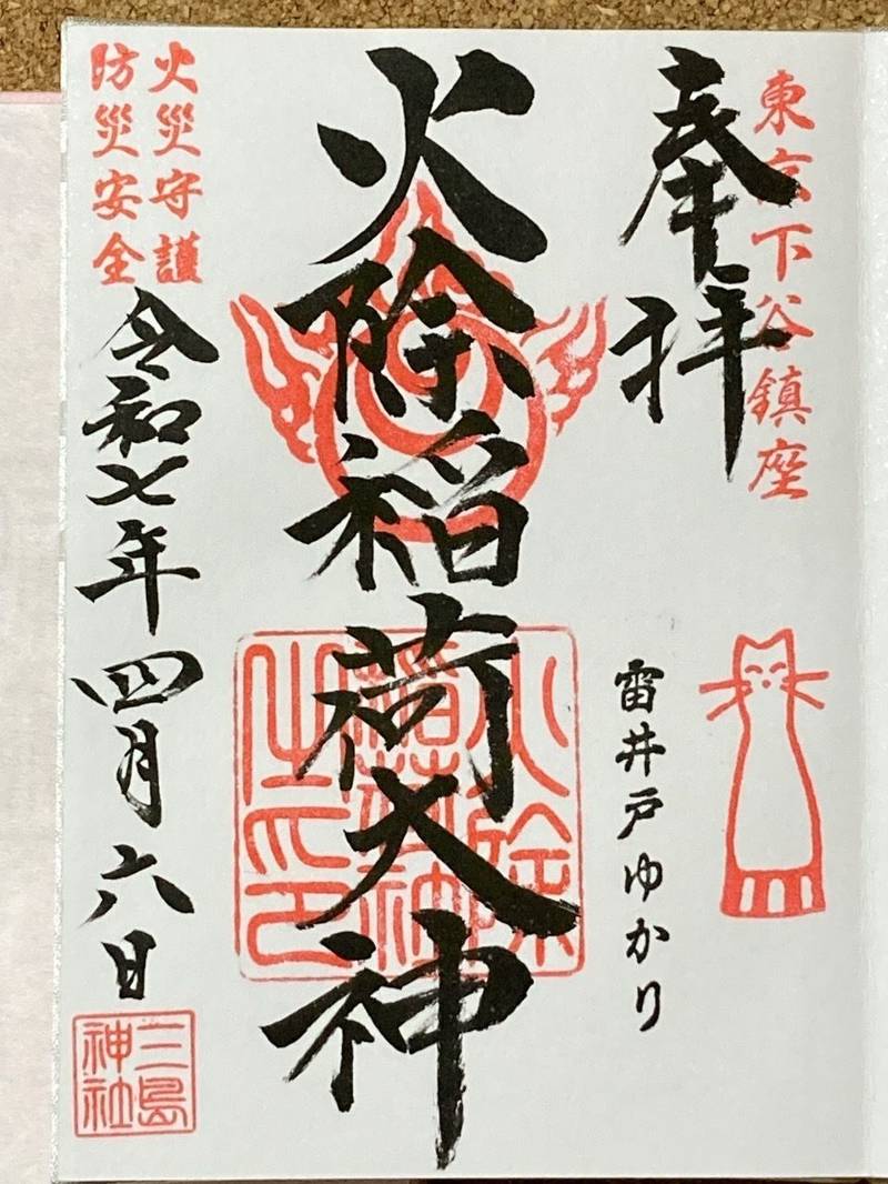 火除け稲荷大神 (三島神社内),東京都台東区下谷3-7-5