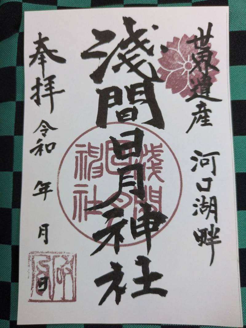 浅間日月神社  (大石浅間神社),山梨県南都留郡富士河口湖町大石268