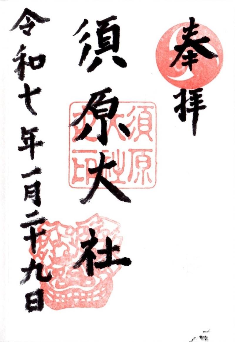 須原大社,三重県伊勢市一之木1丁目3-6