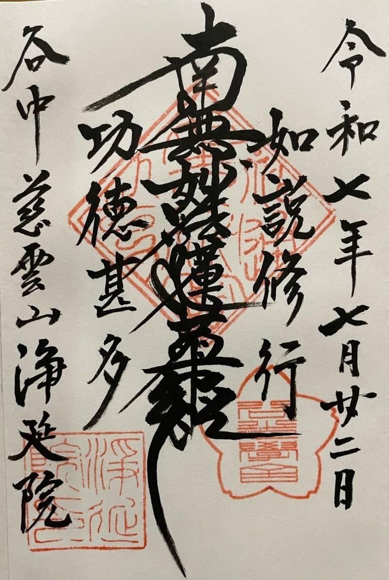 浄延院,東京都台東区谷中４丁目１−８