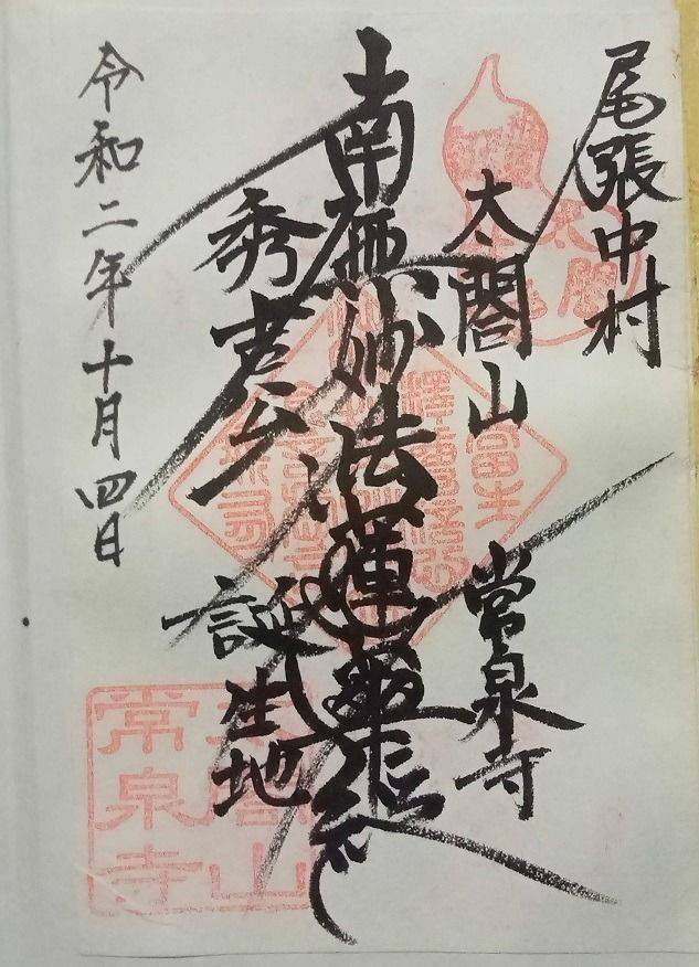 常泉寺,愛知県名古屋市中村区中村町字木下屋敷47