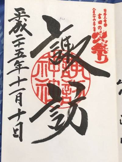 諏訪神社   (北口本宮浅間神社摂社)