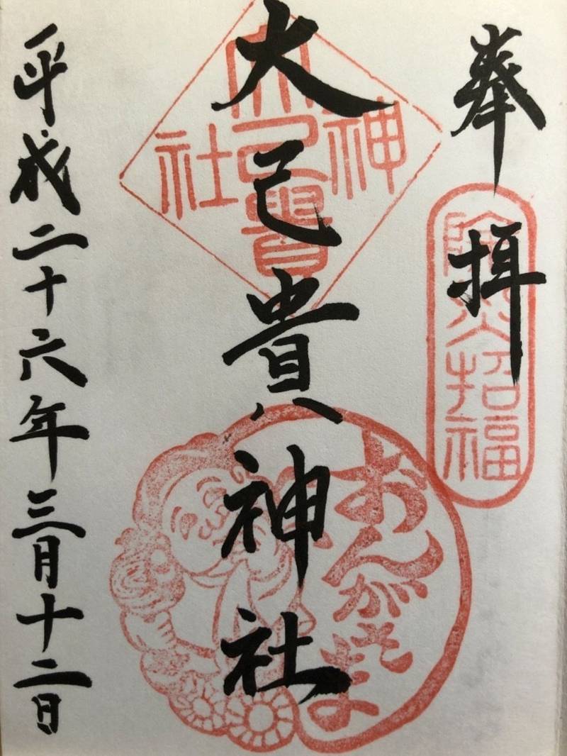 大己貴神社の御朱印帳