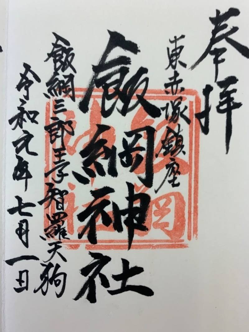 飯綱神社,茨城県水戸市東赤塚2173