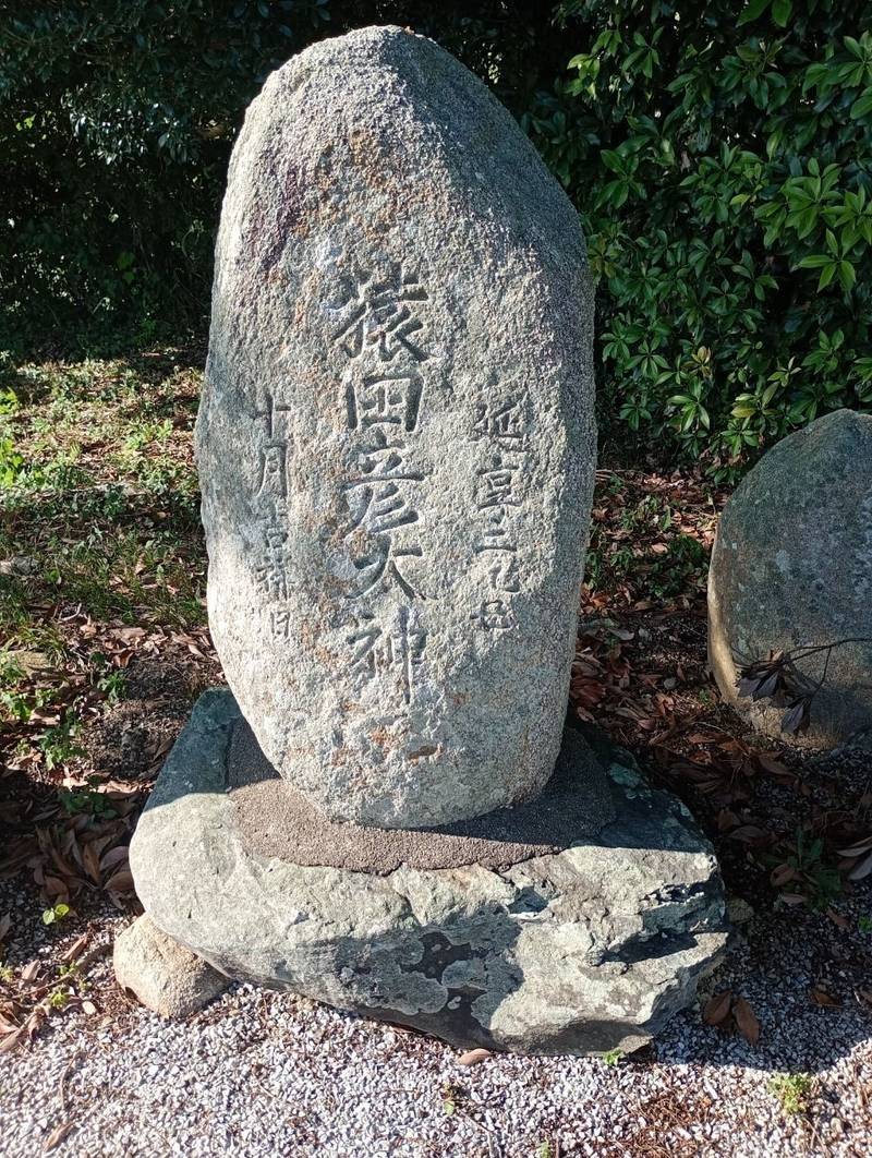 猿田彦大神  (津原),福岡県飯塚市津原1307