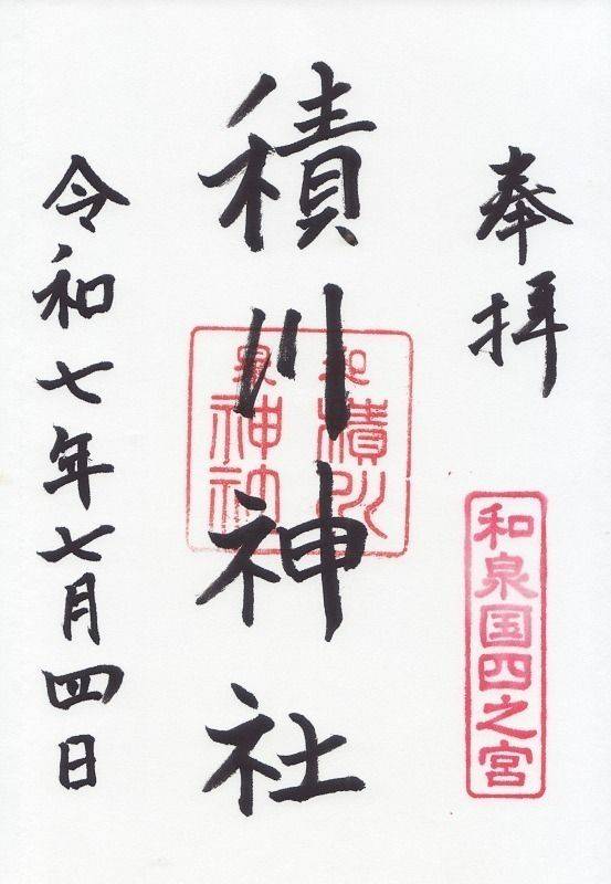 積川神社,大阪府岸和田市積川町350