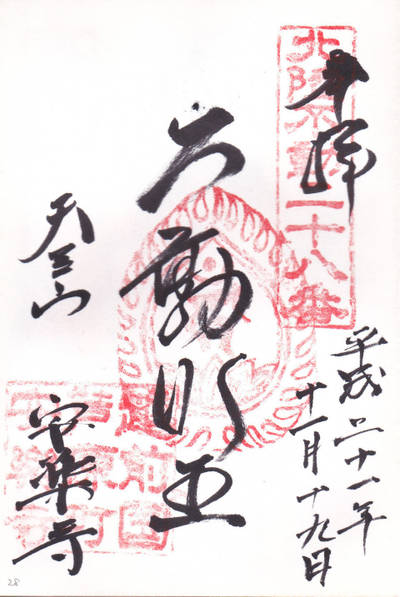 安楽寺,御朱印,叢雲城之介