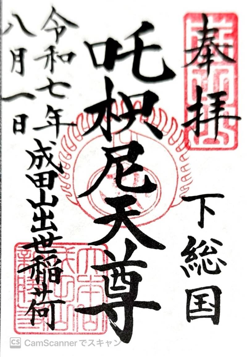 成田山出世稲荷,千葉県成田市成田1番地