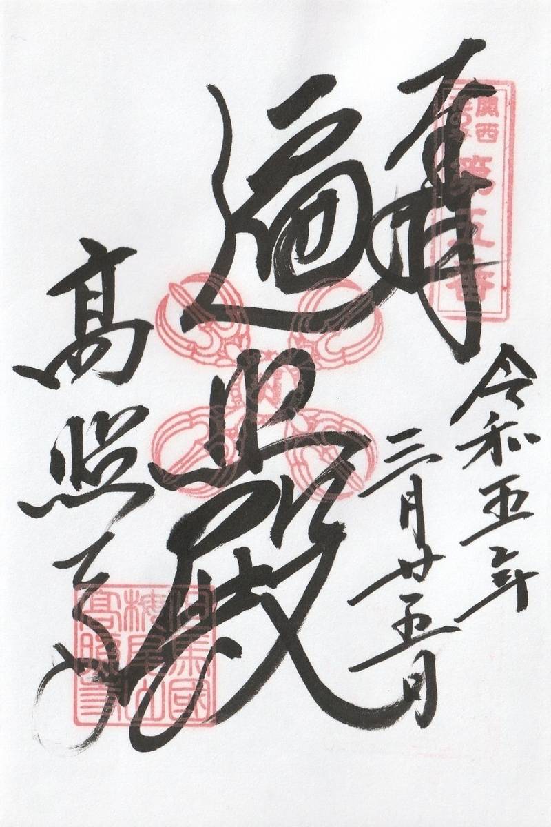 高照寺,兵庫県養父市八鹿町高柳1156