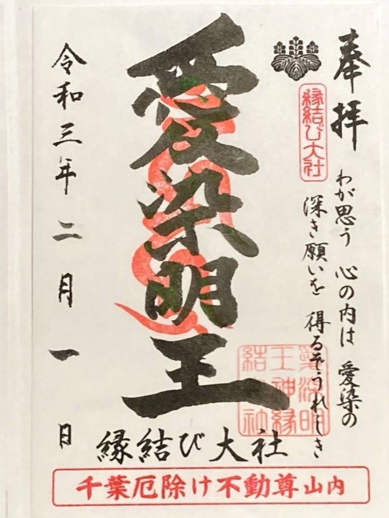 縁結び大社 愛染神社 東金市 千葉県 Omairi おまいり 縁結び大社 愛染神社 東金市 千葉県 Omairi おまいり