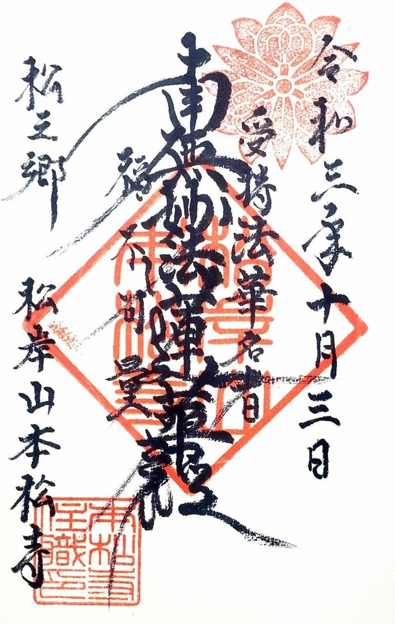 本松寺 御朱印 東金市/千葉県 Omairi(おまいり)