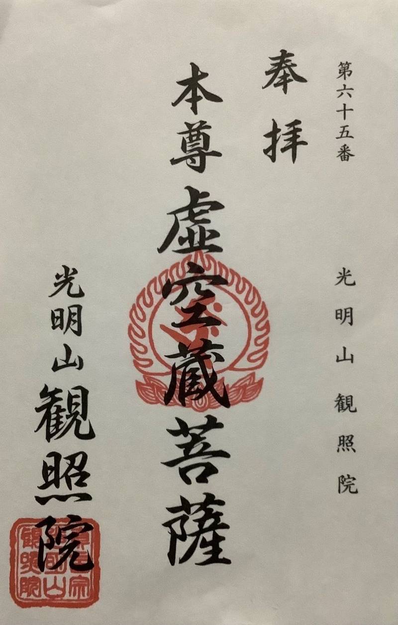 観照院,岡山県笠岡市中央町16-3