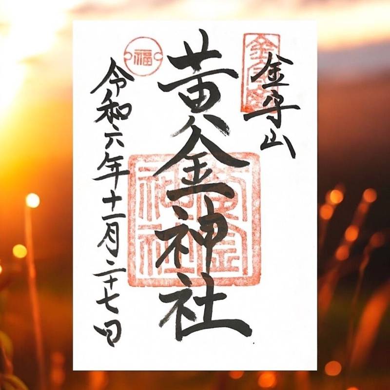黄金神社,岐阜県高山市堀端町１０７