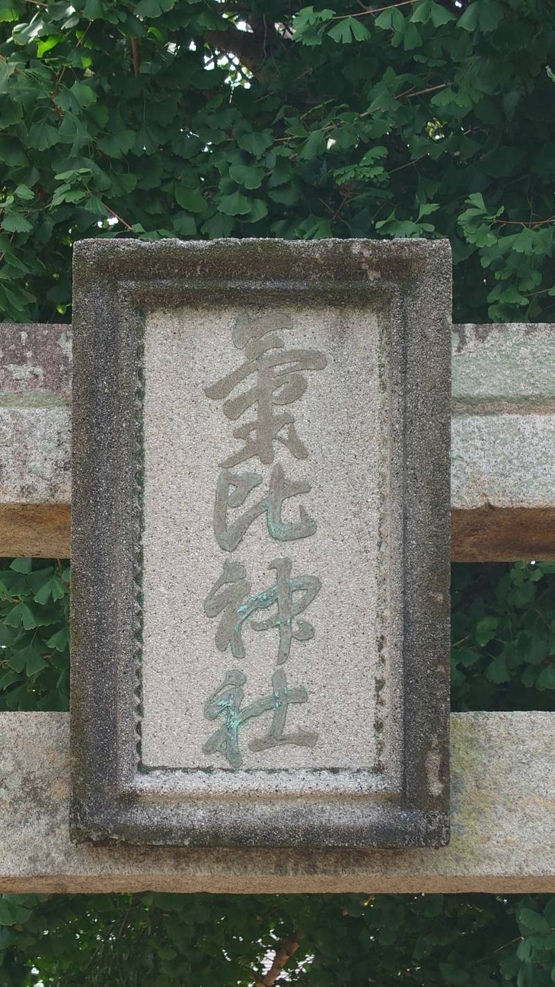 氣比神社,徳島県板野郡板野町中久保向塚6