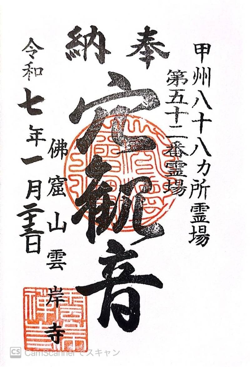 雲岸寺  (窟観音),山梨県韮崎市中央町１１−２