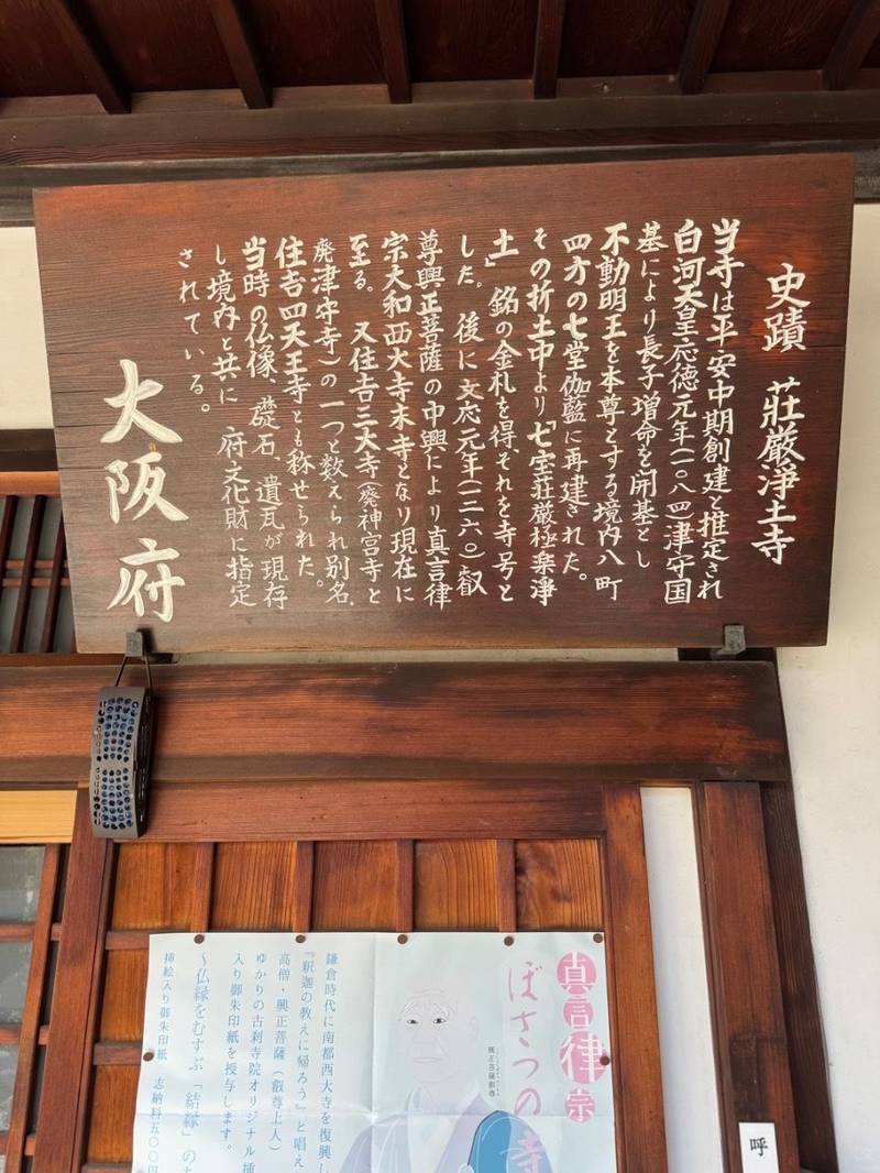 荘厳浄土寺,大阪府大阪市住吉区帝塚山東5-11-14