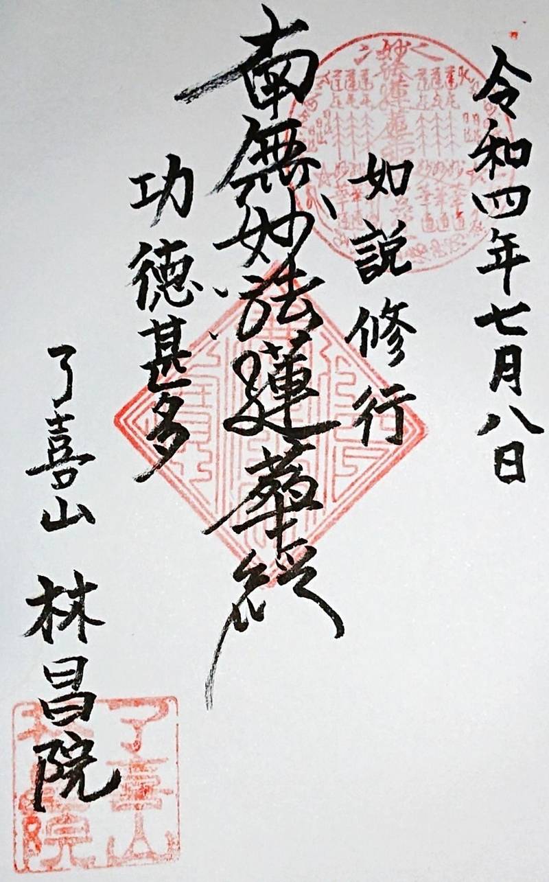 林昌院,京都府京都市下京区 猪熊通五条下る柿本町671