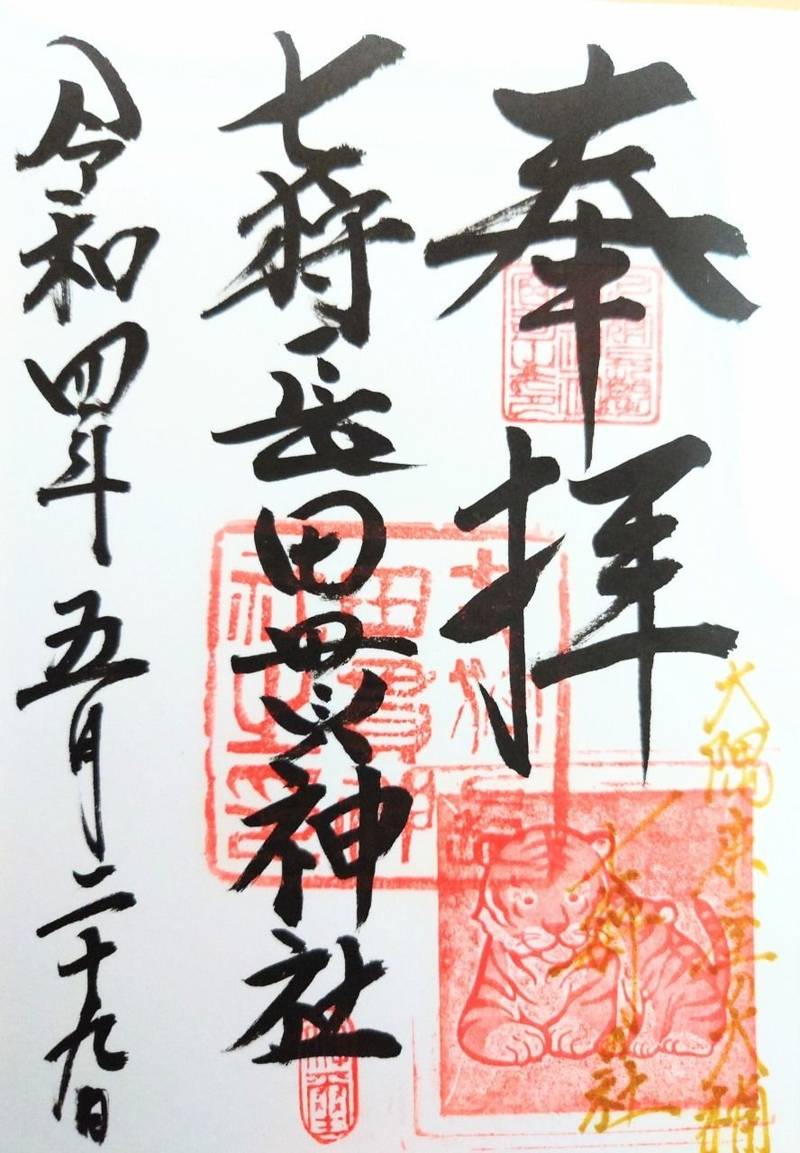 七狩長田貫神社,鹿児島県鹿屋市田崎町517