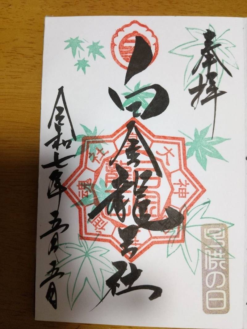 白金龍王社  (若宮神明社境内),愛知県一宮市奥町堤下2-95