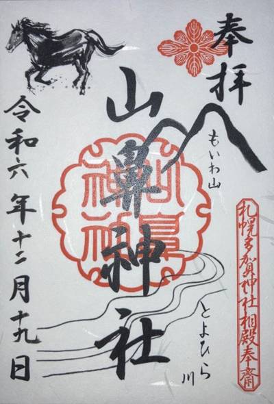 山鼻神社,御朱印,3太