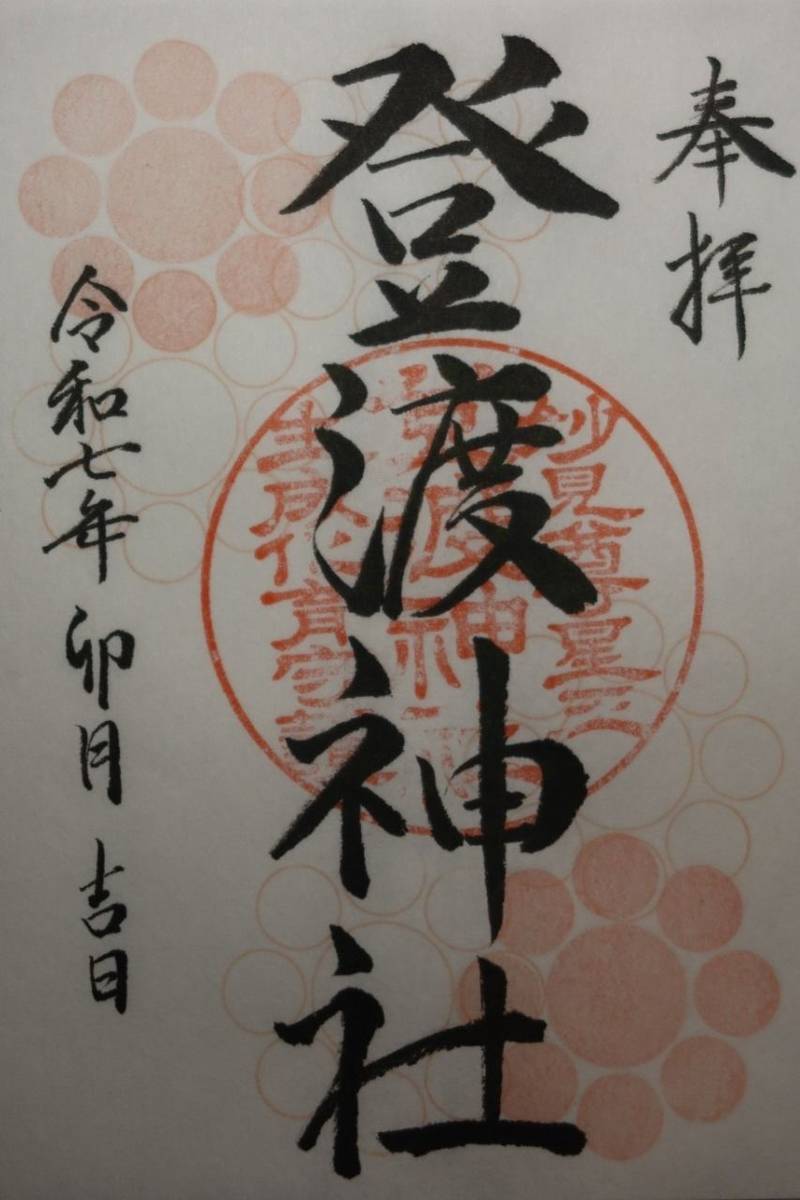 登渡神社,千葉県千葉市中央区登戸三丁目3番8号