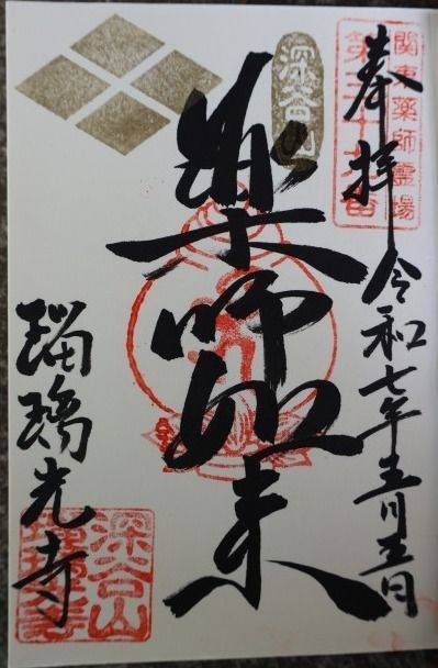 瑠璃光寺,埼玉県深谷市稲荷町北９−２５