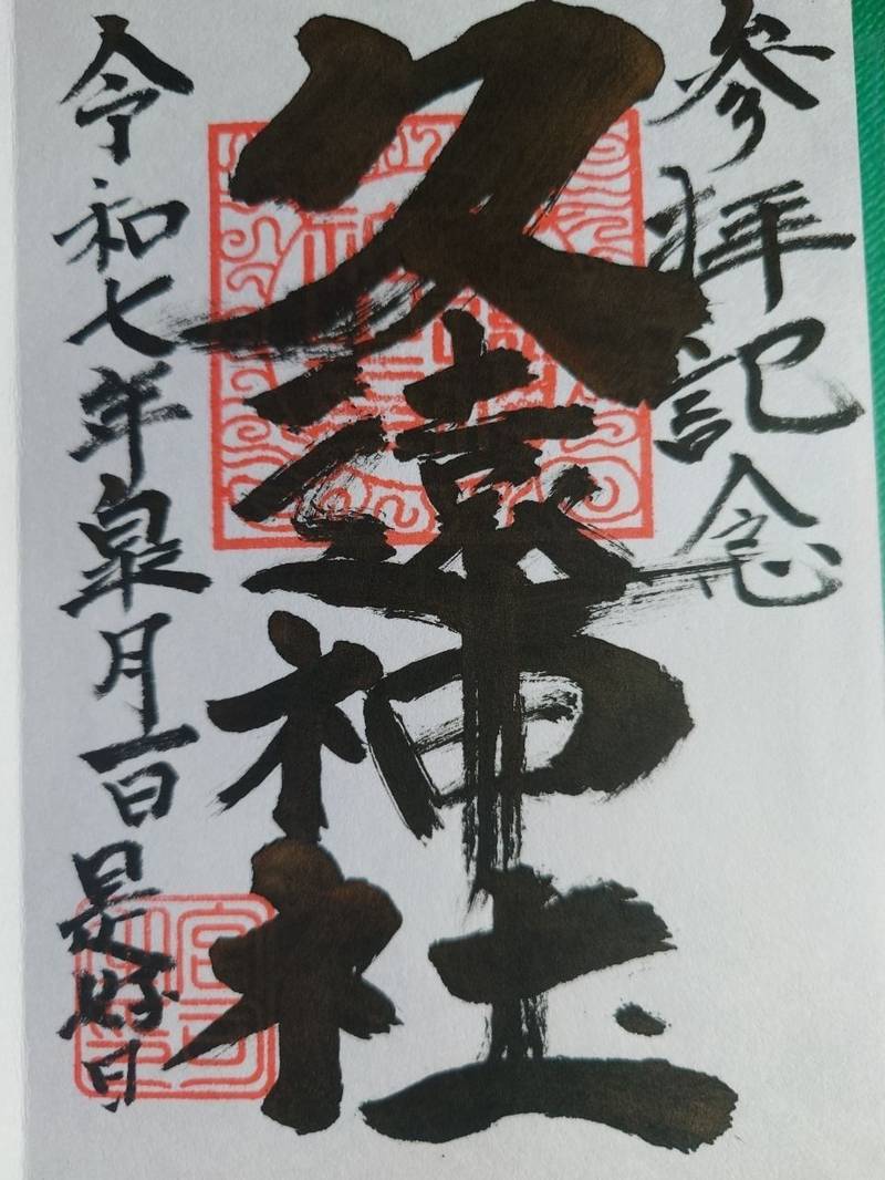 久遠神社,北海道久遠郡せたな町大成区本陣７１