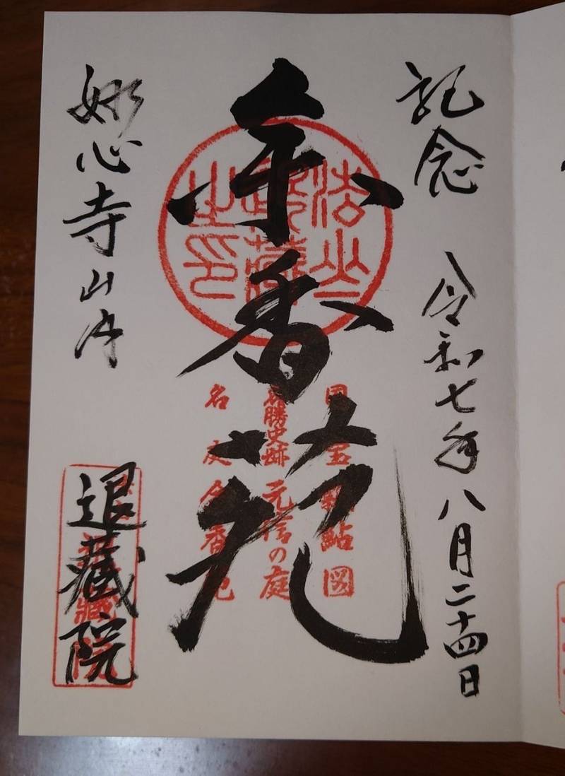 退蔵院     (妙心寺塔頭),京都府京都市右京区花園妙心寺町35