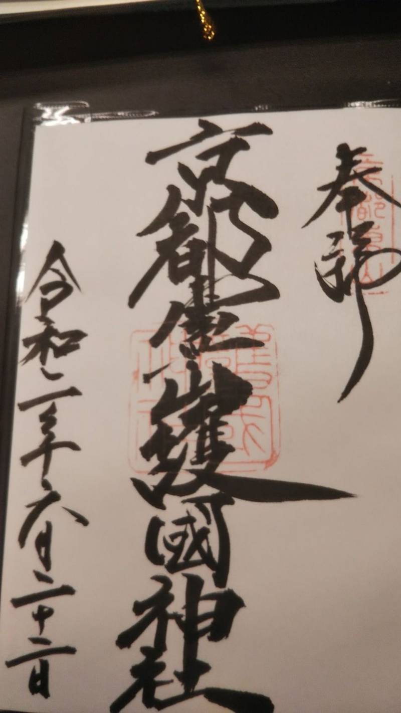 京都霊山護國神社 御朱印 京都市 京都府 Omairi おまいり