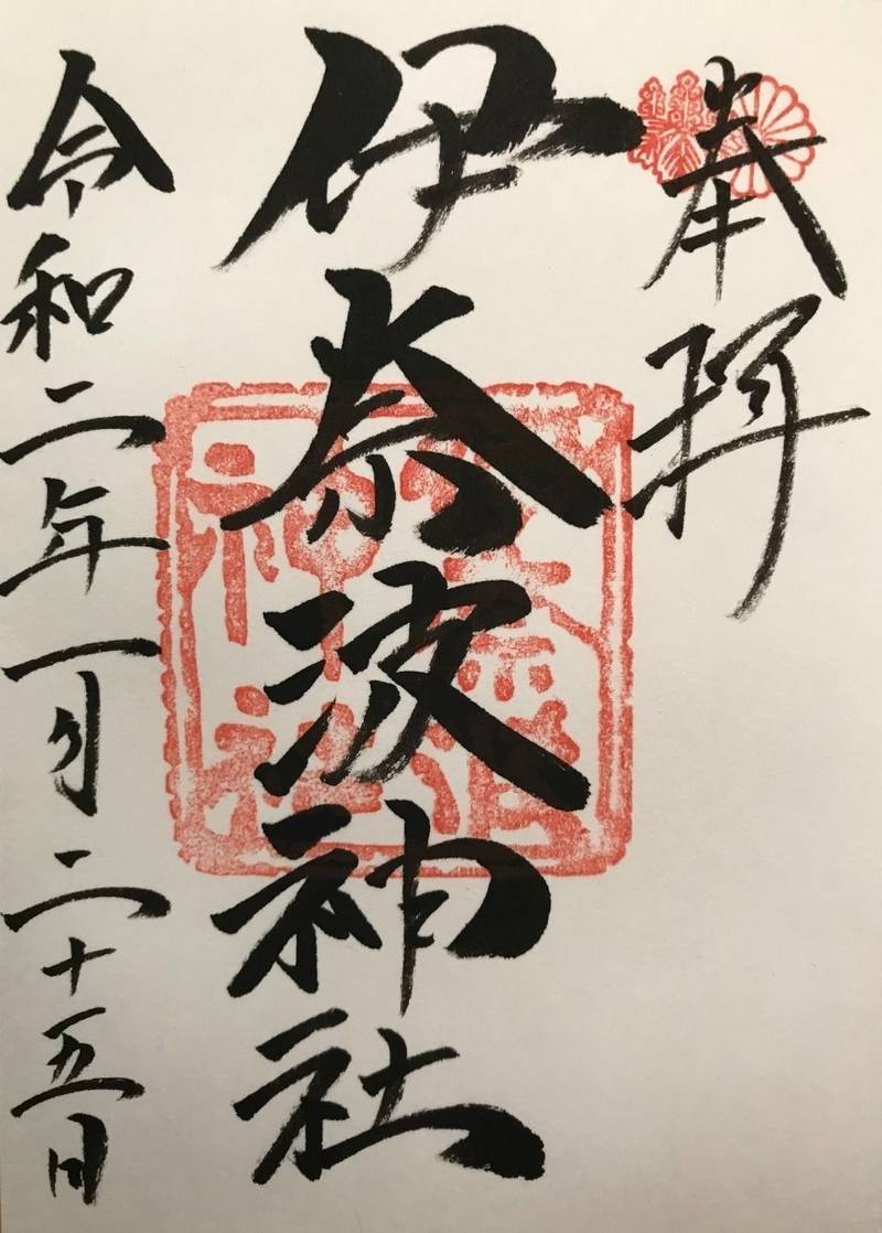 伊奈波神社 岐阜市 岐阜県 Omairi おまいり 伊奈波神社 岐阜市 岐阜県 Omairi おまいり
