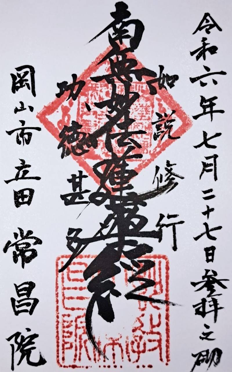 常昌院,岡山県岡山市北区立田333