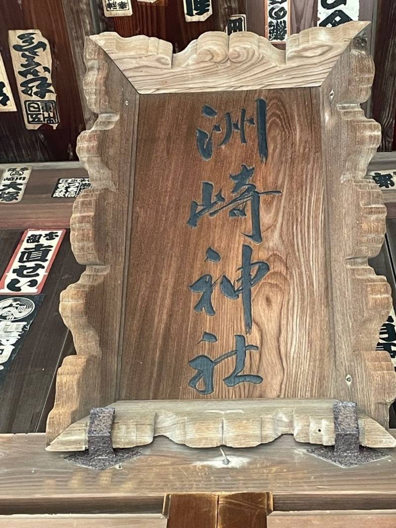 洲崎神社,神奈川県横浜市金沢区洲崎町9-28